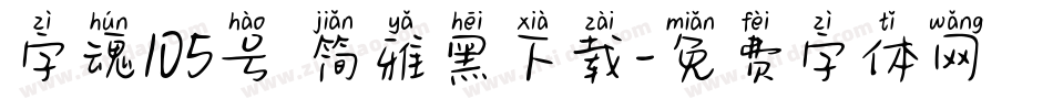 字魂105号 简雅黑下载字体转换